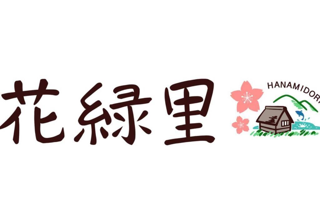 花緑里-Hanamidori-乙原のやど 岐阜下呂温泉郡上飛騨金山湖畔リゾート Gujō Exterior foto